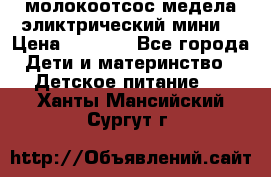 молокоотсос медела эликтрический мини  › Цена ­ 2 000 - Все города Дети и материнство » Детское питание   . Ханты-Мансийский,Сургут г.